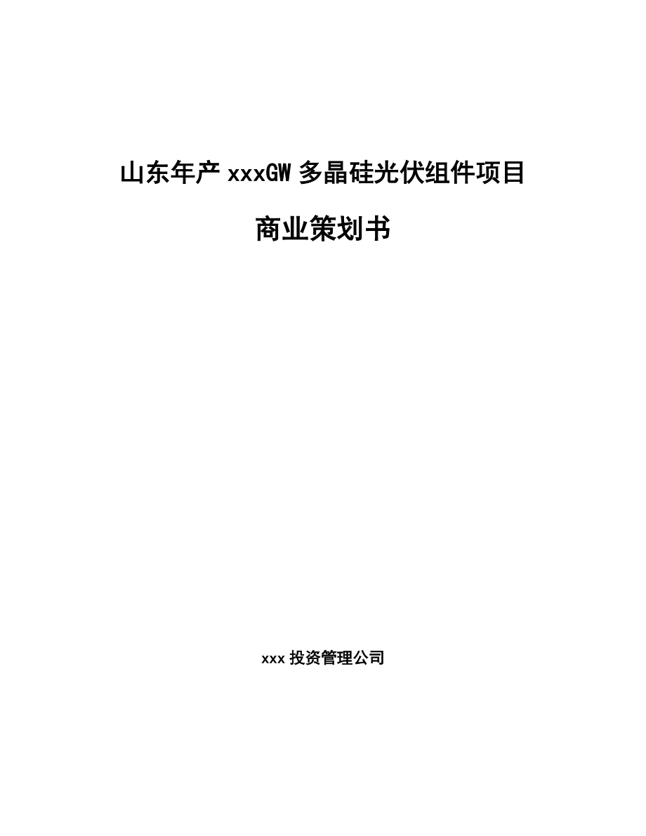 山东年产xxxGW多晶硅光伏组件项目商业策划书.docx_第1页