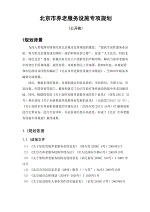 北京养老设施专项规划1221.docx