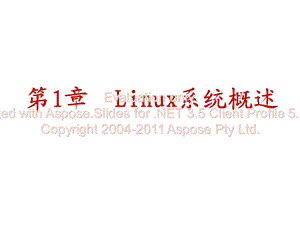 孟庆昌LINUX教程第3版第1章.ppt