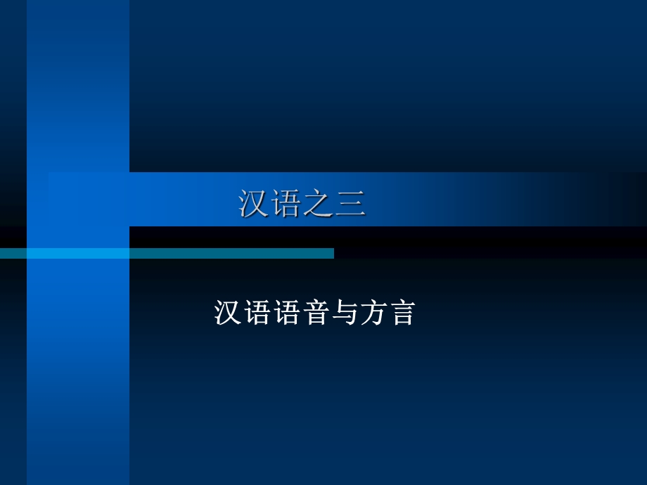 汉语之三汉语语音与方言.ppt_第1页