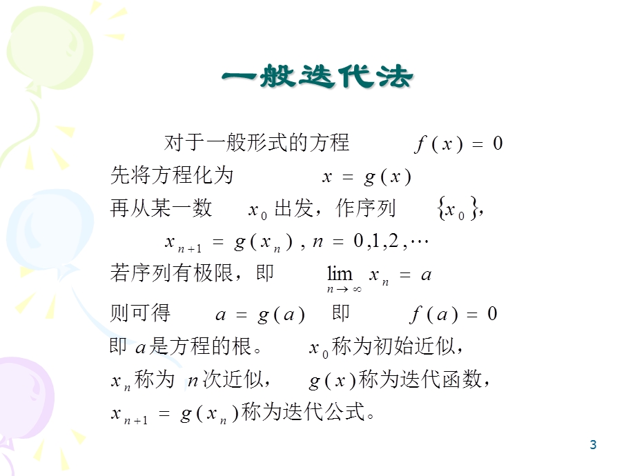 方程求根的数值解法.ppt_第3页