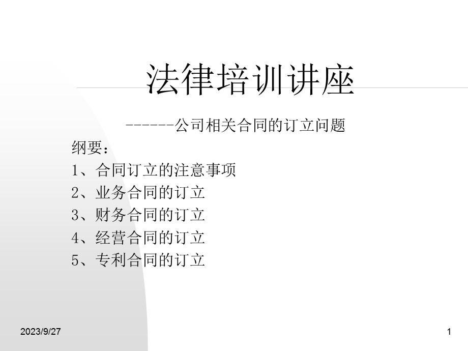 常用合同主意事项(法律培训).ppt_第1页