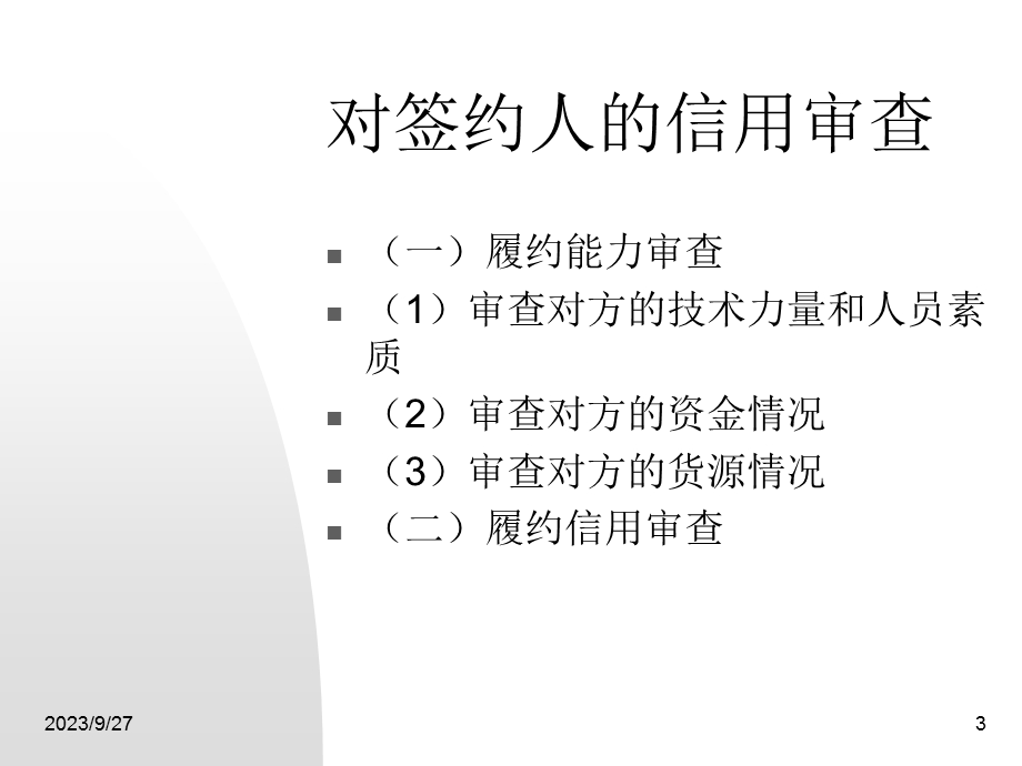 常用合同主意事项(法律培训).ppt_第3页