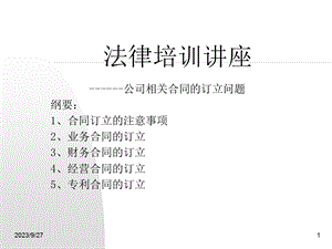 常用合同主意事项(法律培训).ppt