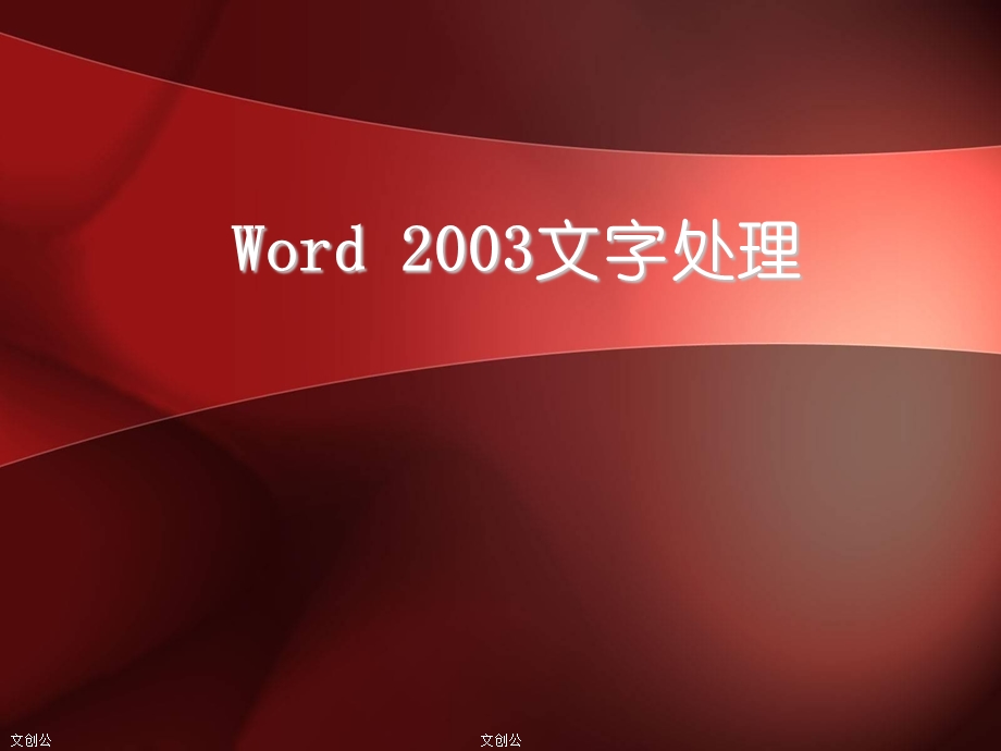 word2003教程文创公.ppt_第1页