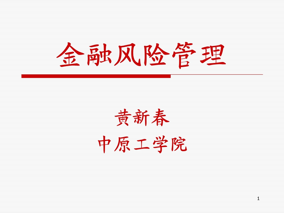 操作风险的度量.ppt_第1页