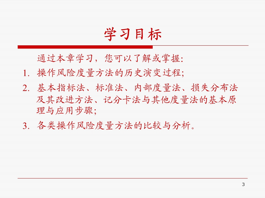 操作风险的度量.ppt_第3页