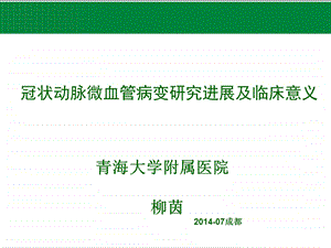 冠状动脉微血管病变研究进展及临床意义.ppt