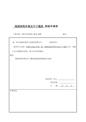 [教材]现浇结构外观及尺寸偏差报验申请表.doc