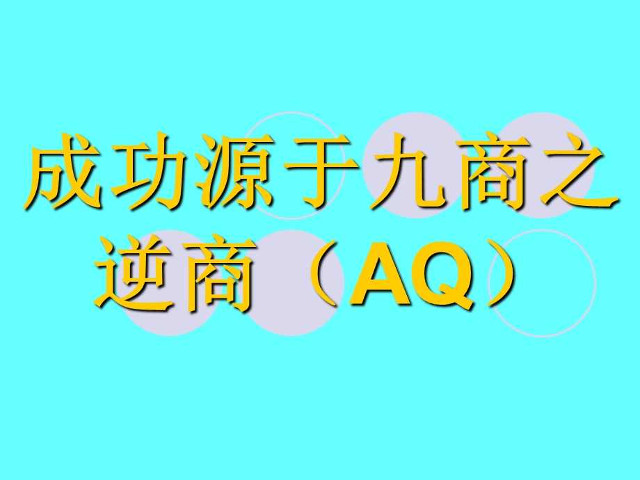 成功源于九商之逆商(AQ).ppt_第1页