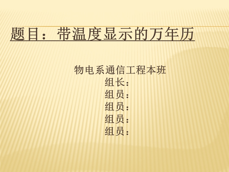 带有温度显示的万年历.ppt_第1页