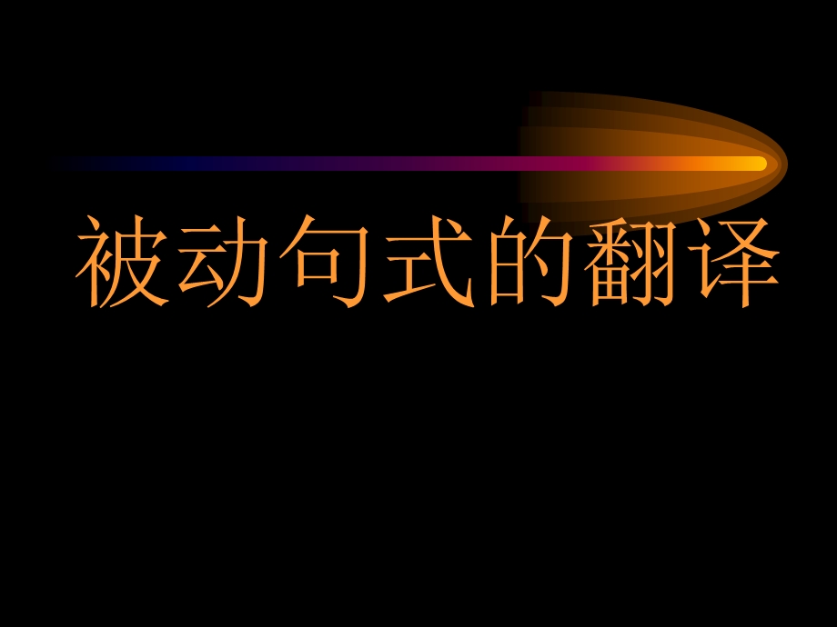 第五章被动句式的翻译放映.ppt_第1页