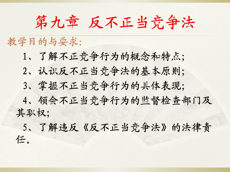 反不正当竞争法.ppt_第2页