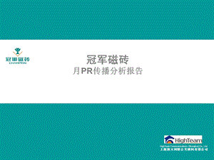 冠军磁砖传播分析报告.ppt