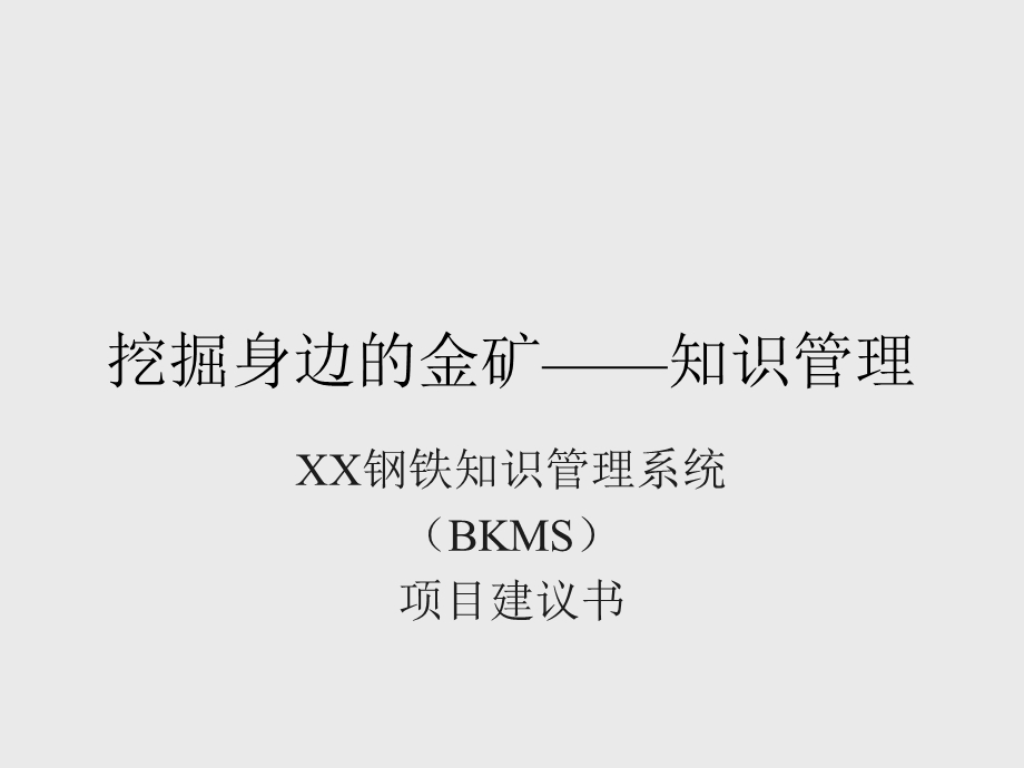 某某钢铁知识管理系统.ppt_第1页