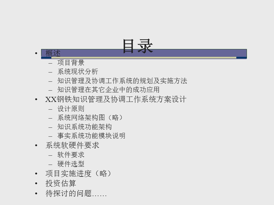 某某钢铁知识管理系统.ppt_第2页