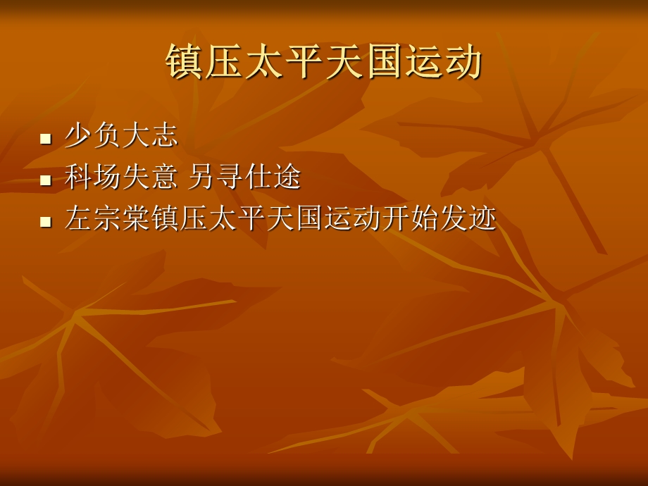 晚清名臣-左宗棠ppt.ppt_第2页