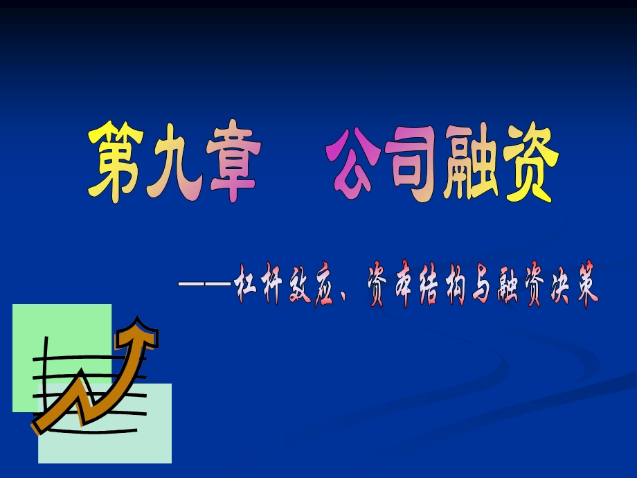 杠杆效应、资本结构及融资决策.ppt_第1页