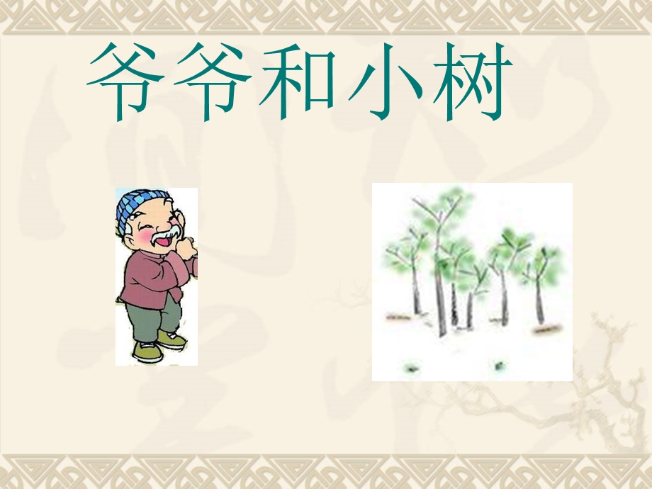 5《爷爷和小树》.ppt_第1页