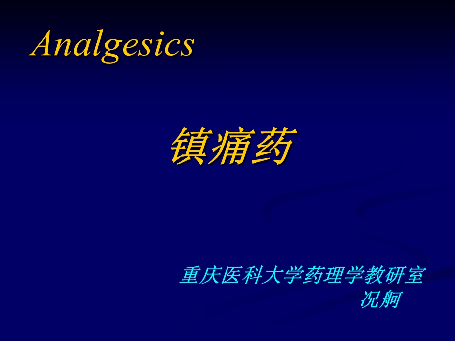 本科镇痛药内部.ppt_第1页