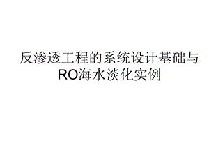 海水淡化国内工程实例.ppt