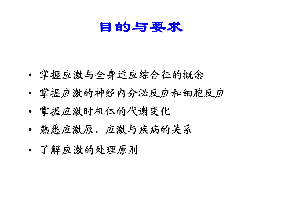 病生课件第六章应激.ppt_第2页