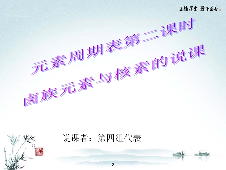 卤素和核素的说课.ppt_第1页