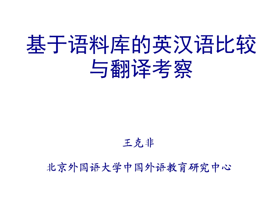 基于语料库的英汉语比较与翻译考察.ppt_第1页