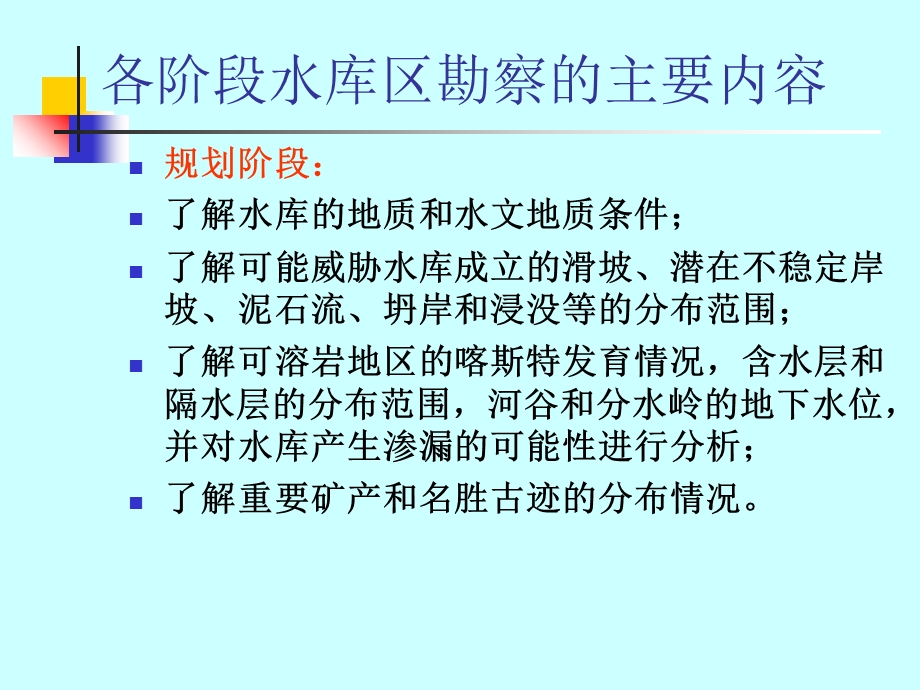 水电地质培训教材：水库工程地质.ppt_第1页