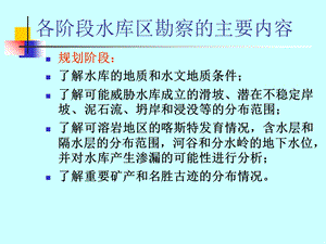 水电地质培训教材：水库工程地质.ppt