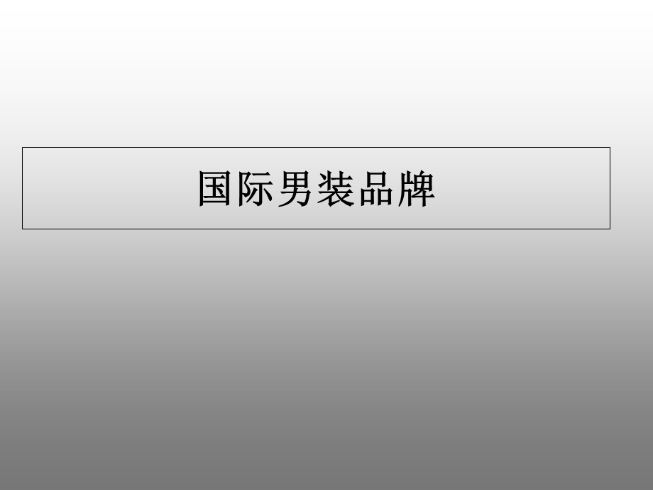 男装品牌分析(知名品牌).ppt_第2页