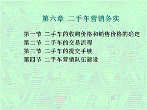 手车营销务实.ppt