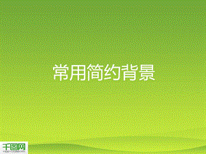 常用简约背景图片PPT模板.ppt