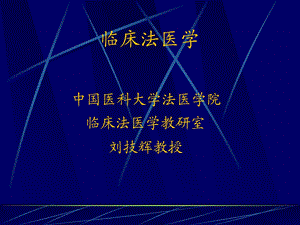 法医临床学绪论.ppt