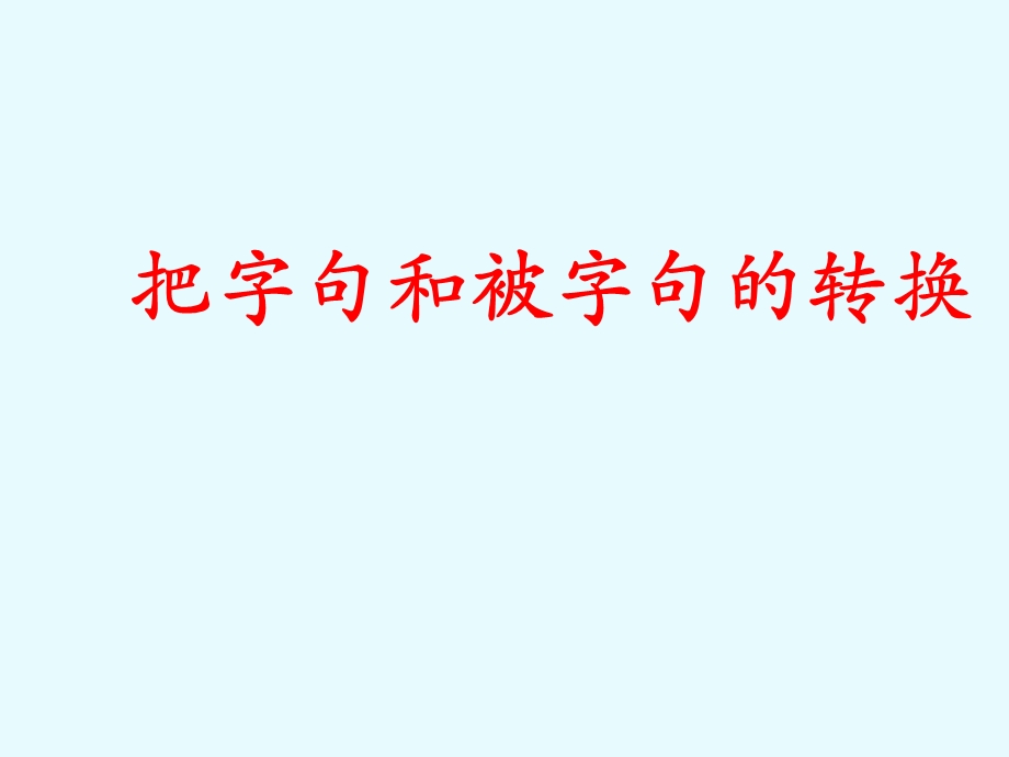 把字句和被字句的转换的方法.ppt_第1页