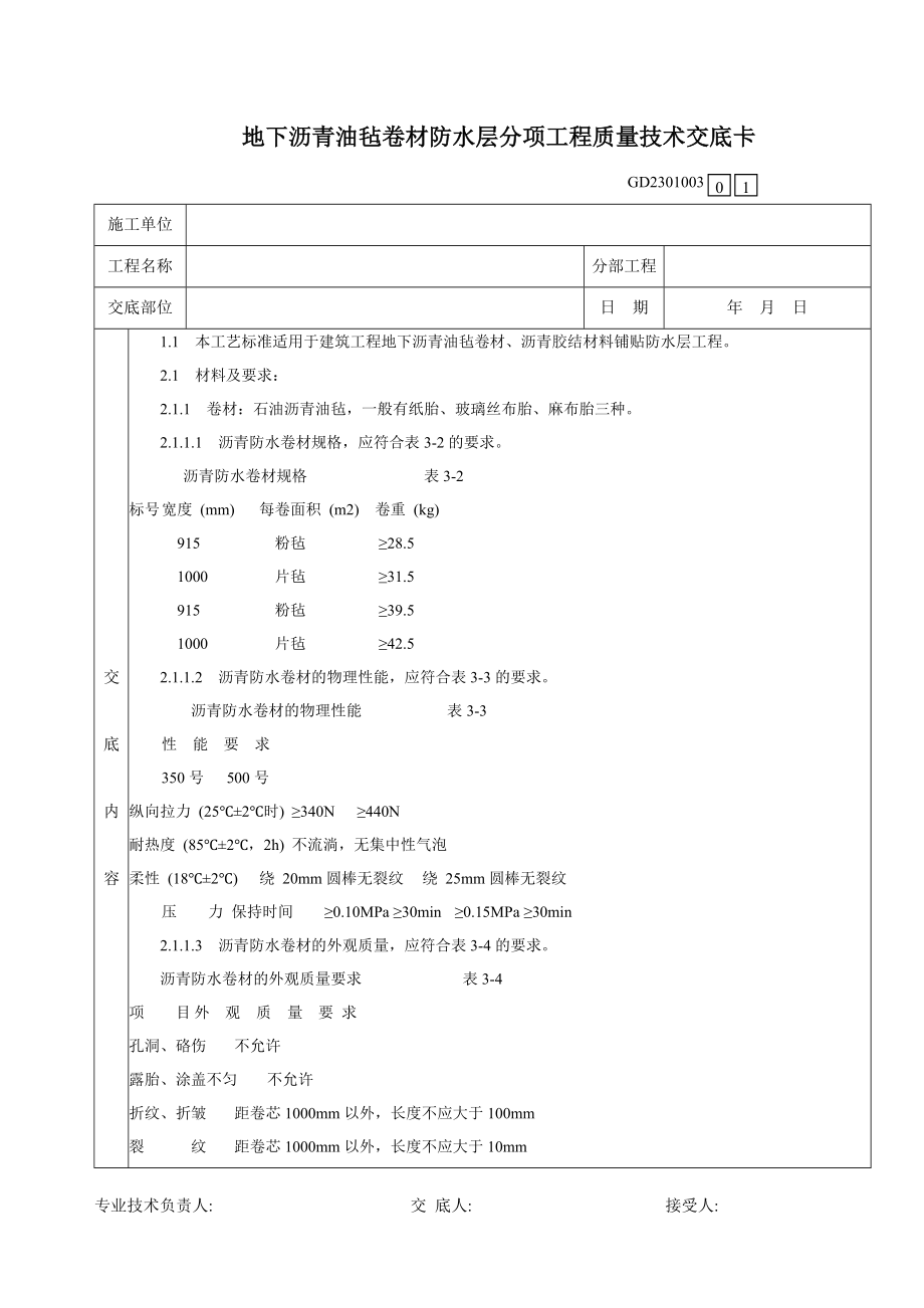 f地下沥青油毡卷材防水层分项工程质量技术交底卡.doc_第1页