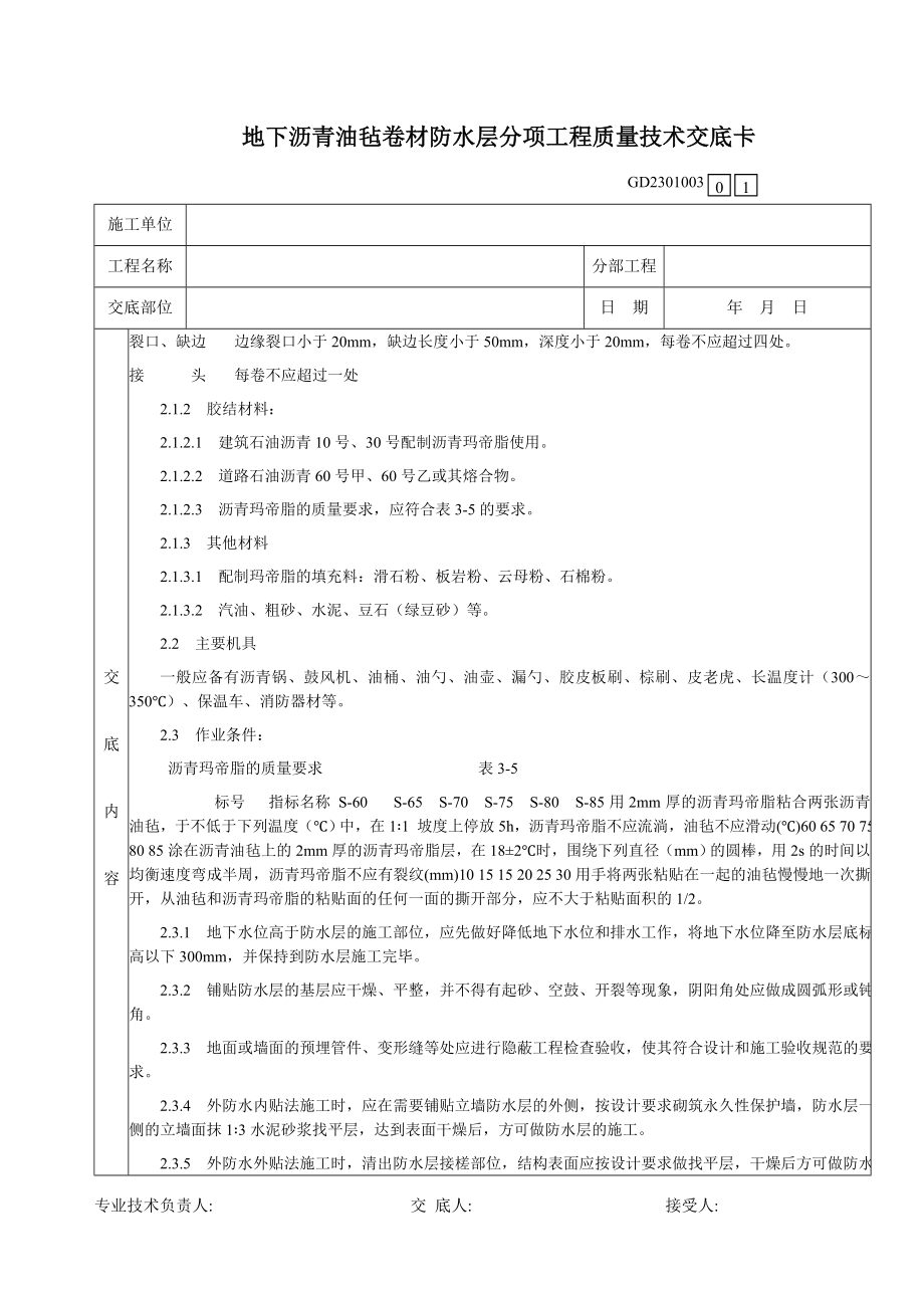 f地下沥青油毡卷材防水层分项工程质量技术交底卡.doc_第2页