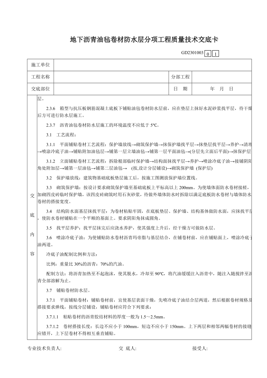 f地下沥青油毡卷材防水层分项工程质量技术交底卡.doc_第3页