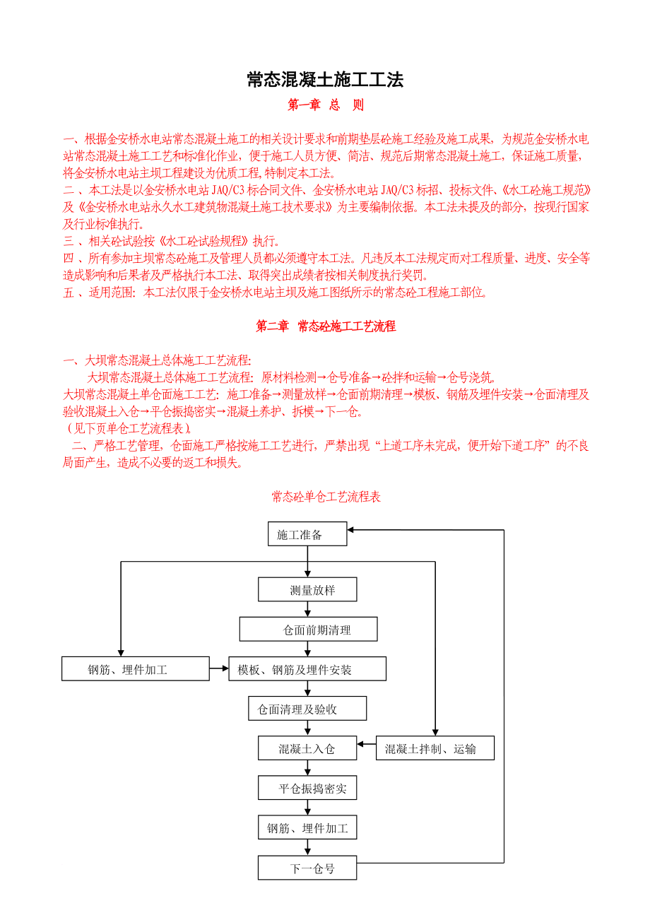 常态混凝土施工工法.doc_第1页