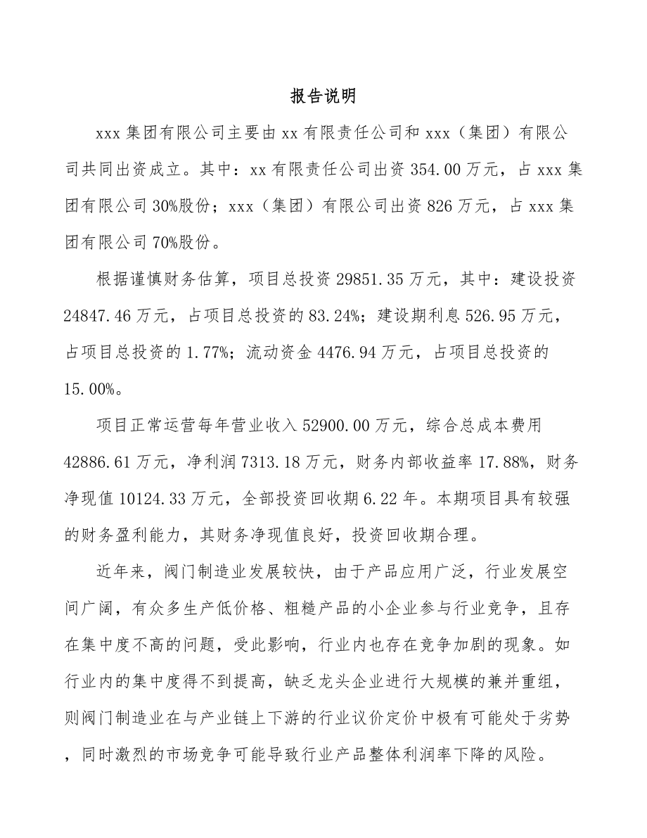 山东关于成立阀门控制产品公司可行性报告.docx_第2页