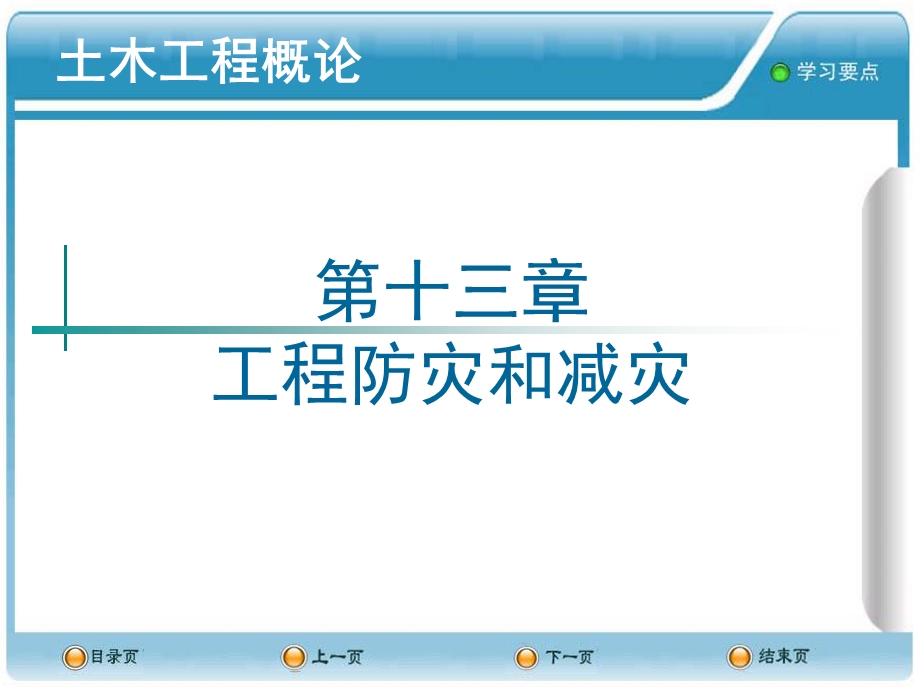 工程防灾和抗灾.ppt_第1页