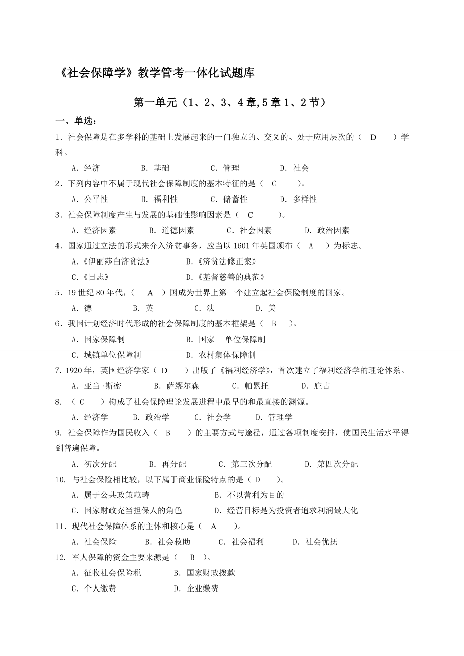 社会保障学一体化题库.doc_第1页