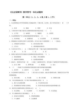 社会保障学一体化题库.doc