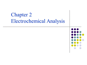 电化学分析讲义.ppt