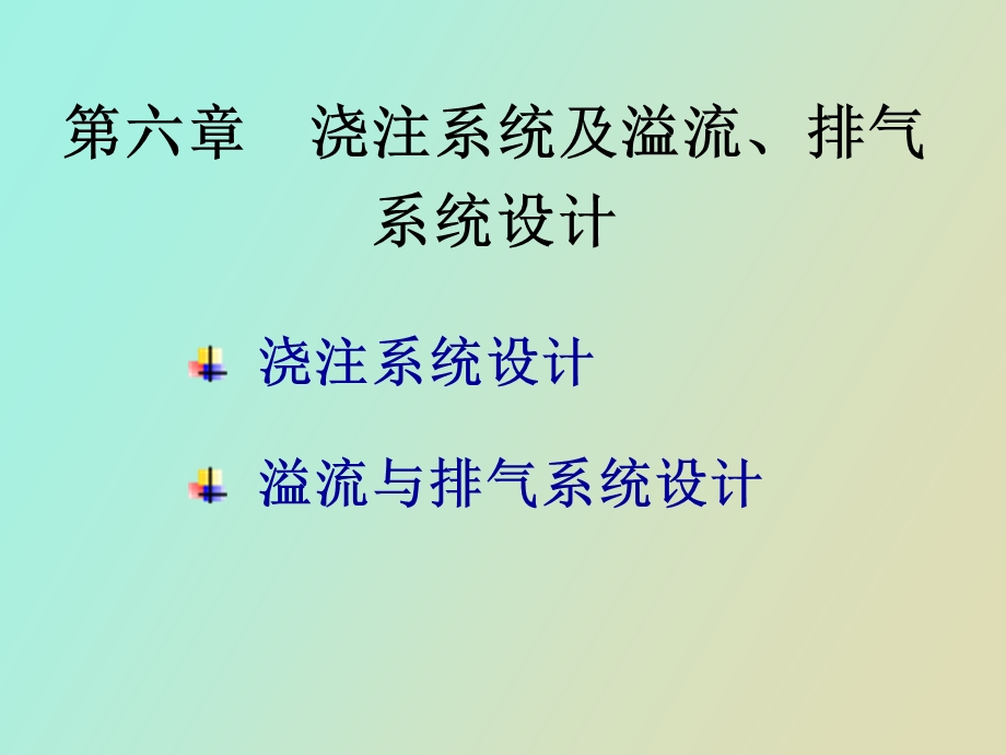 浇注系统及溢流、排气系统设计.ppt_第1页