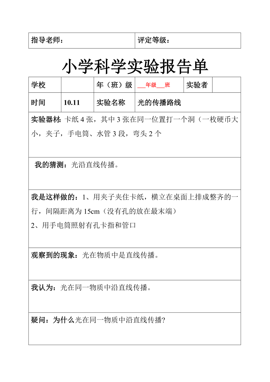 小学科学五年级上册全册实验报告单[1].doc_第2页