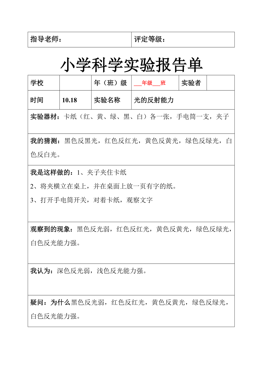 小学科学五年级上册全册实验报告单[1].doc_第3页