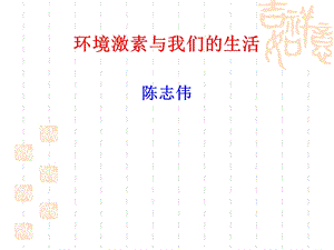 环境激素对人类的影响.ppt