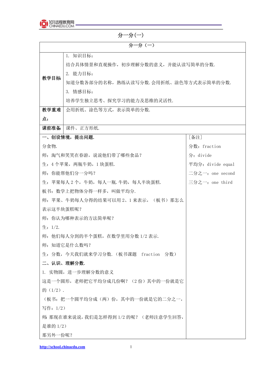 北师大版小学三下51分一分(一)教案4.doc_第1页