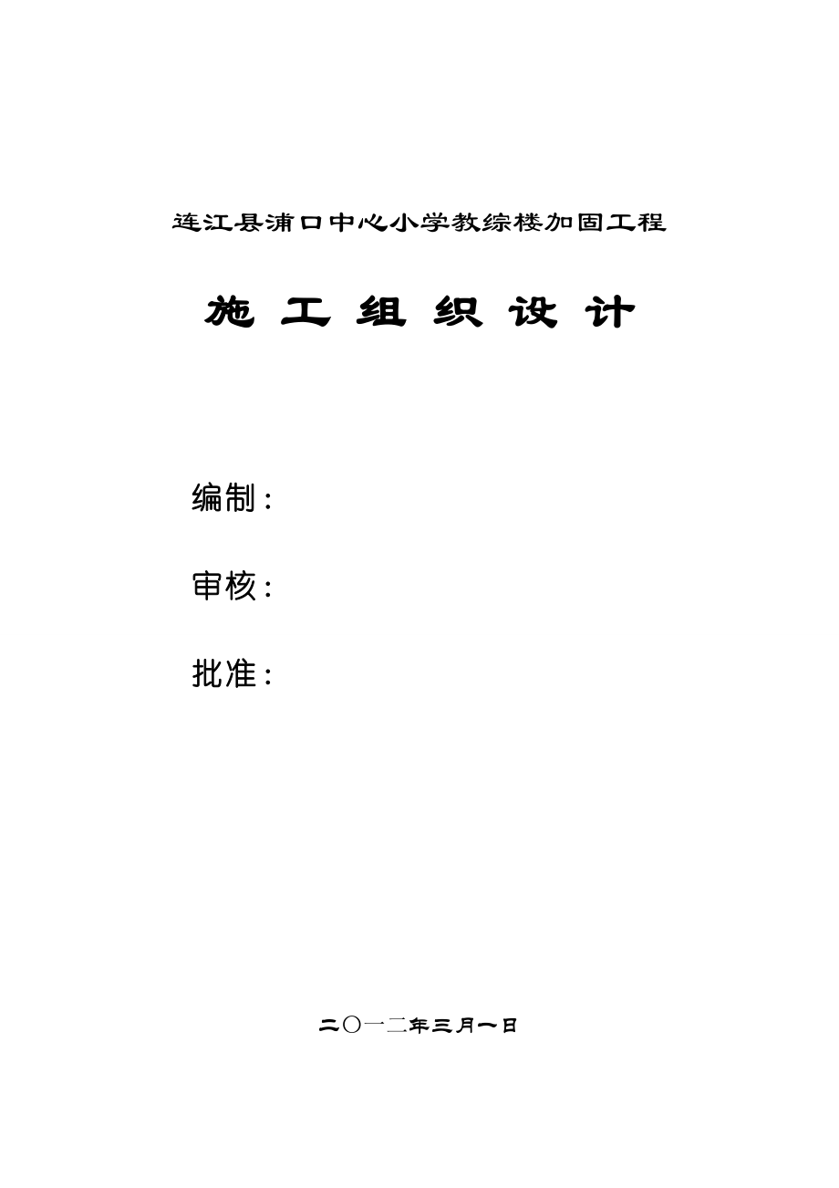 小学教综楼加固工程施工组织设计.doc_第1页